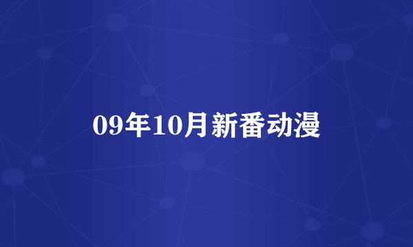 09年10月新番动漫