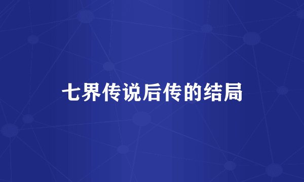 七界传说后传的结局