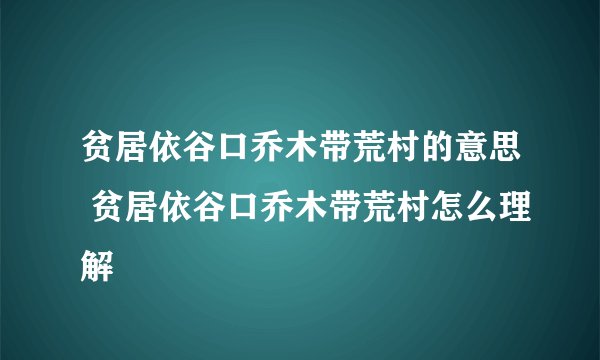 贫居依谷口乔木带荒村的意思 贫居依谷口乔木带荒村怎么理解