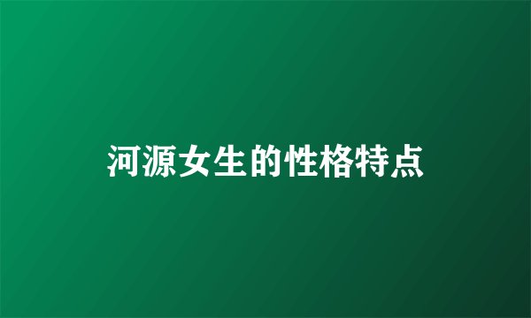 河源女生的性格特点