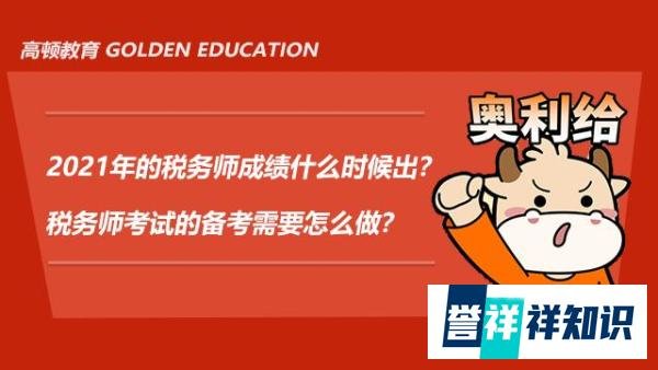 2021年的税务师成绩什么时候出？税务师考试的备考需要怎么做？