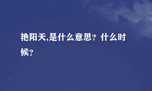 艳阳天,是什么意思？什么时候？