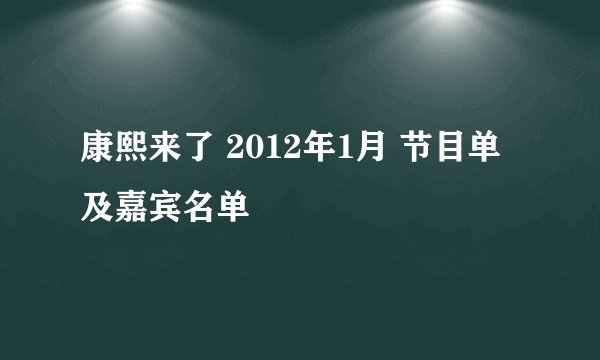 康熙来了 2012年1月 节目单及嘉宾名单