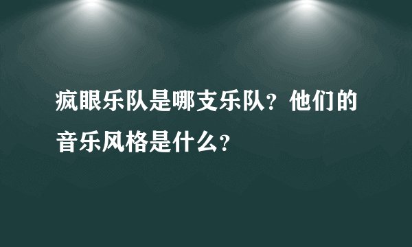疯眼乐队是哪支乐队？他们的音乐风格是什么？