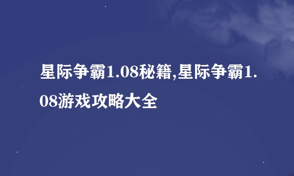 星际争霸1.08秘籍,星际争霸1.08游戏攻略大全