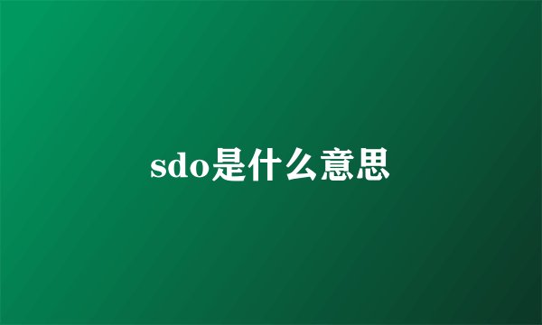 sdo是什么意思
