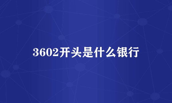 3602开头是什么银行
