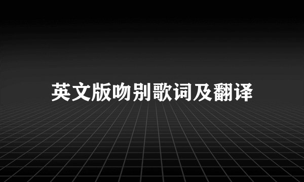 英文版吻别歌词及翻译