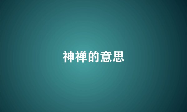 神禅的意思