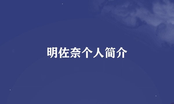明佐奈个人简介