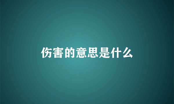 伤害的意思是什么