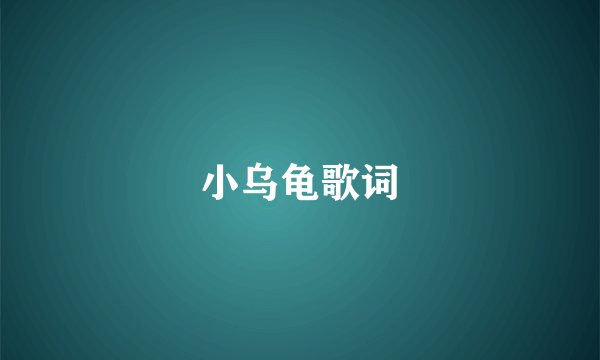 小乌龟歌词