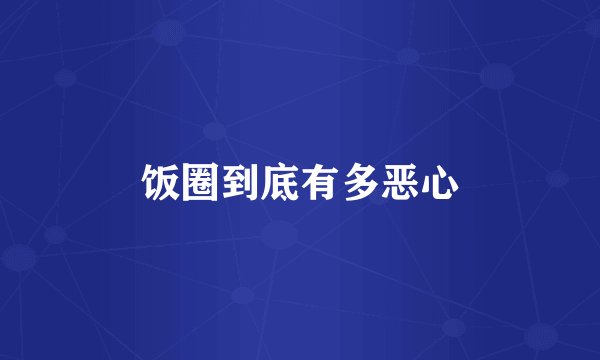 饭圈到底有多恶心