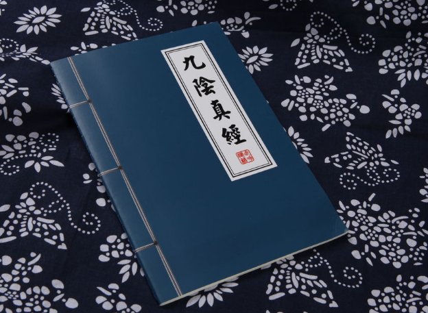 九阴真经的原文是什么？
