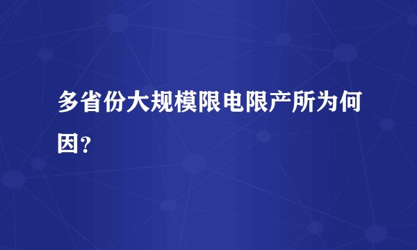 多省份大规模限电限产所为何因？