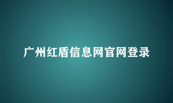 广州红盾信息网官网登录