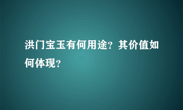 洪门宝玉有何用途？其价值如何体现？