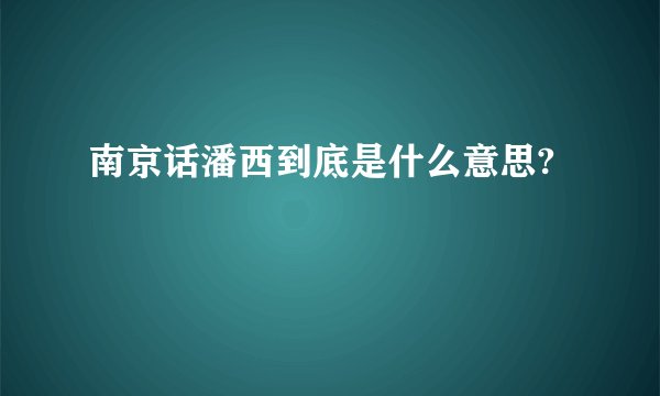 南京话潘西到底是什么意思?