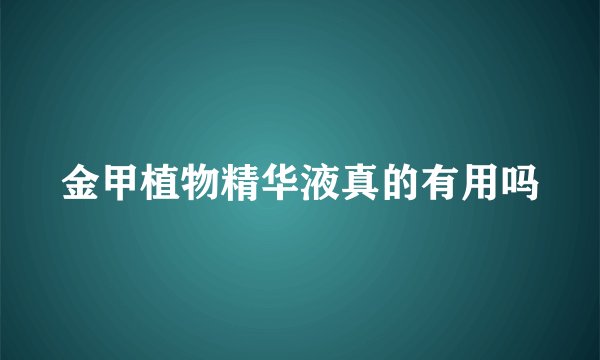 金甲植物精华液真的有用吗