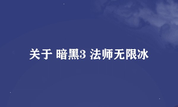 关于 暗黑3 法师无限冰