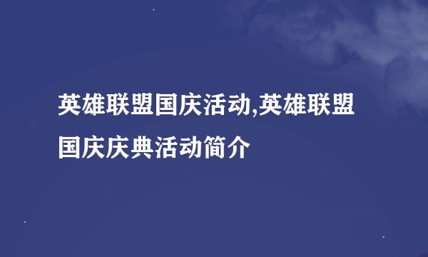 英雄联盟国庆活动,英雄联盟国庆庆典活动简介