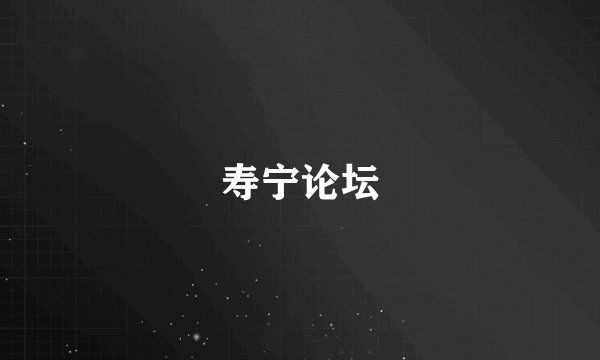 寿宁论坛