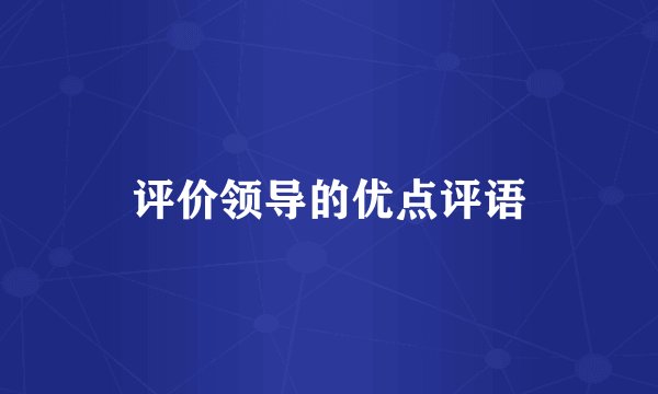 评价领导的优点评语