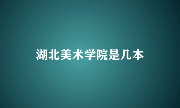 湖北美术学院是几本
