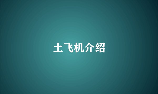 土飞机介绍