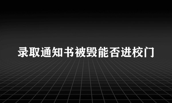 录取通知书被毁能否进校门