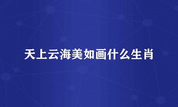 天上云海美如画什么生肖