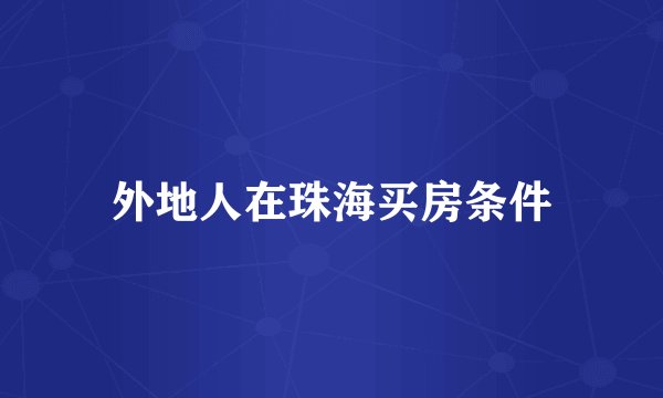 外地人在珠海买房条件