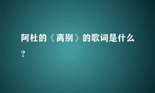 阿杜的《离别》的歌词是什么？
