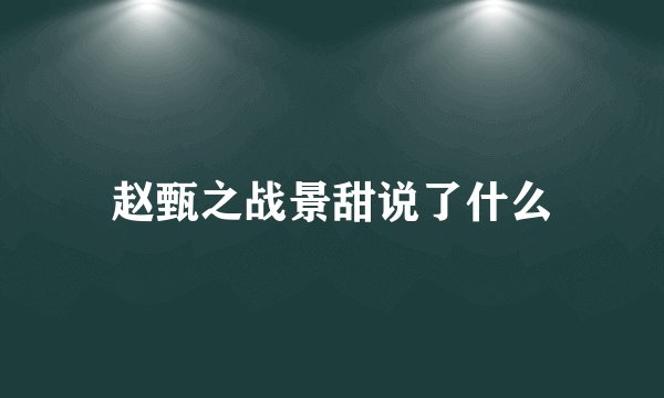 赵甄之战景甜说了什么