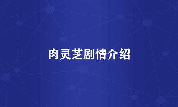 肉灵芝剧情介绍