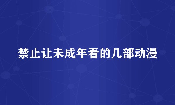 禁止让未成年看的几部动漫