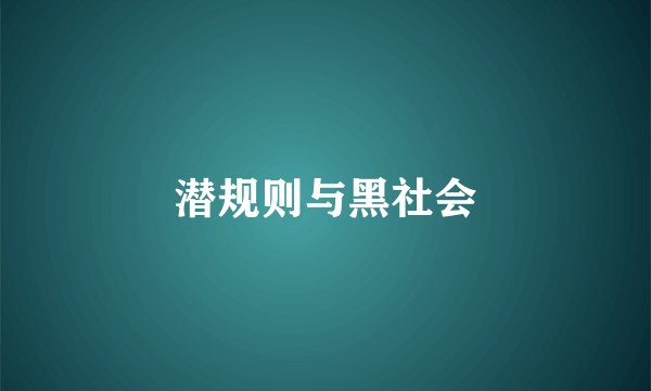潜规则与黑社会