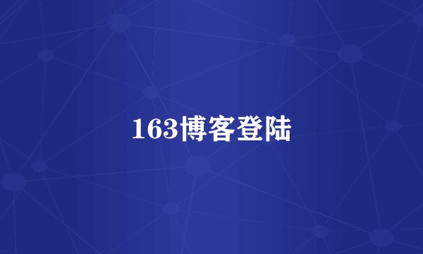 163博客登陆