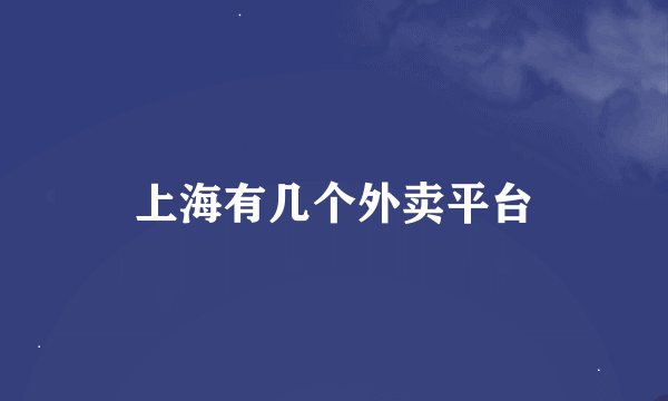 上海有几个外卖平台