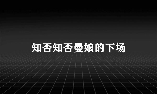 知否知否曼娘的下场