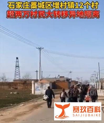 环京紧急冰封：河北藁城疫情中心区两万村民火速异地隔离