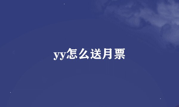 yy怎么送月票