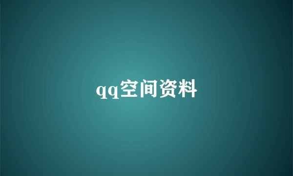 qq空间资料