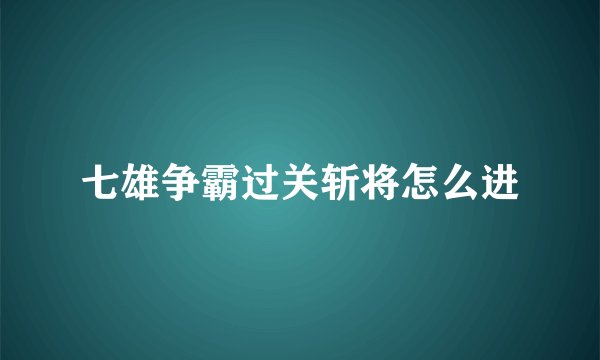 七雄争霸过关斩将怎么进