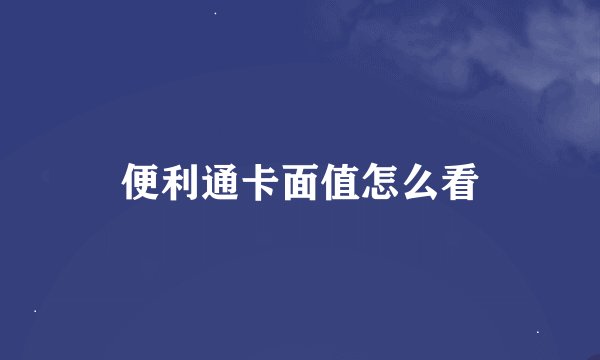 便利通卡面值怎么看