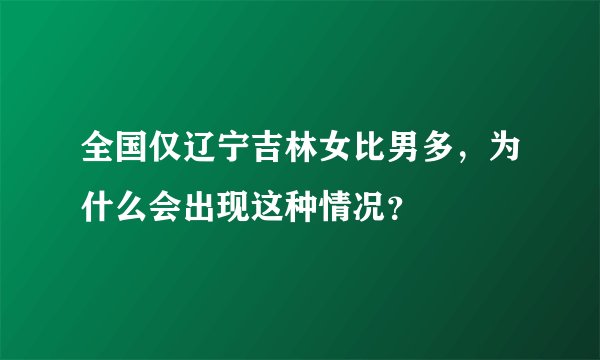 全国仅辽宁吉林女比男多,为什么会出现这种情况?