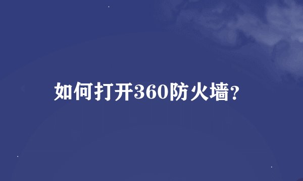 如何打开360防火墙？