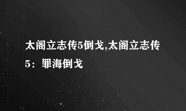 太阁立志传5倒戈,太阁立志传5：罪海倒戈