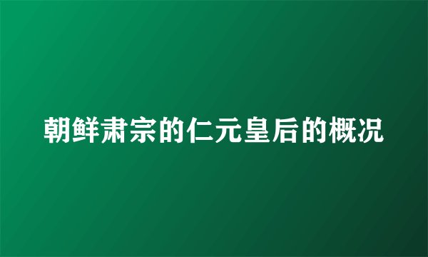 朝鲜肃宗的仁元皇后的概况