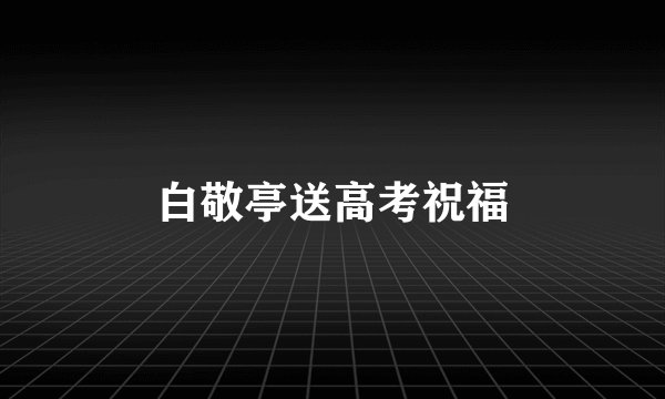 白敬亭送高考祝福